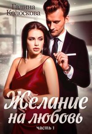 Обложка книги «Желание на любовь» — Галина Колоскова