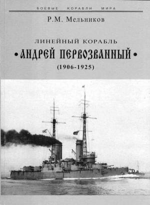 Обложка книги «Линейный корабль "Андрей Первозванный" (1906-1925)» — Рафаил Мельников