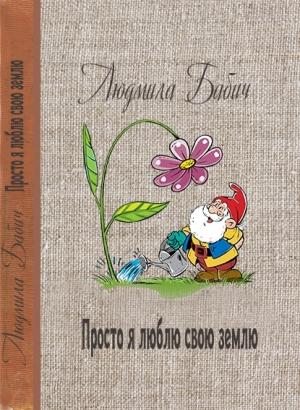 Обложка книги «Просто я люблю свою землю» — Людмила Бабич