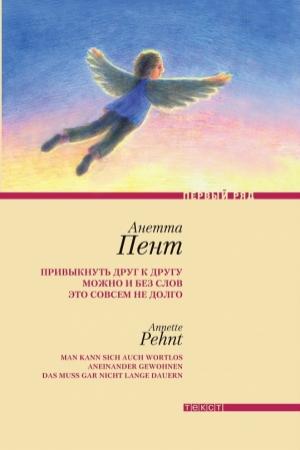 Обложка книги «Привыкнуть друг к другу можно и без слов это совсем не долго» — Анетта Пент