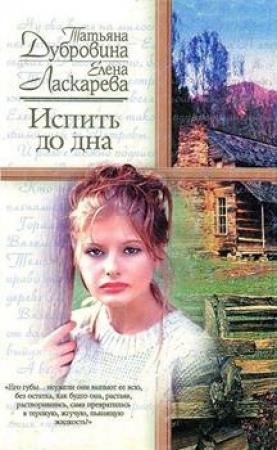 Обложка книги «Испить до дна» — Татьяна Артемиевна Дубровина