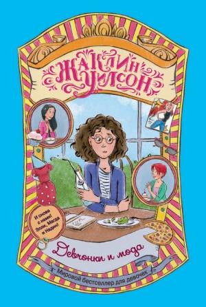 Обложка книги «Девчонки и мода» — Жаклин Уилсон