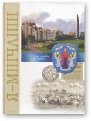 Обложка книги «Я - мінчанін» — Людмила Ивановна Рублевская