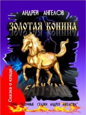 Обложка книги «Золотая конина» — Андрей Ангелов