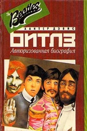 Обложка книги «The Beatles» — Дэвис Хантер