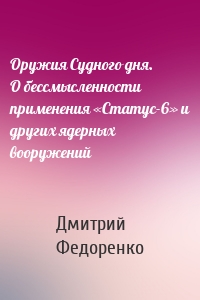 Оружия Судного дня. О бессмысленности применения «Статус-6» и других ядерных вооружений