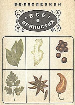 Обложка книги «Все о пряностях» — Вильям Похлёбкин