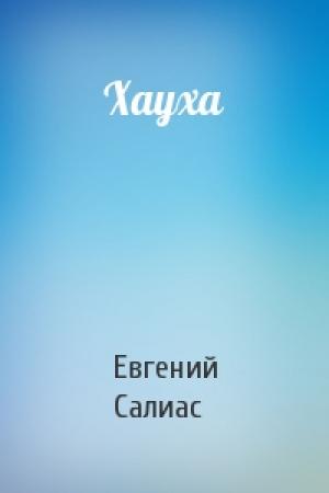 Обложка книги «Хауха» — Евгений Салиас