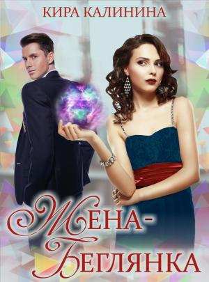 Обложка книги «Жена-беглянка» — Кира Калинина