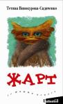 Татьяна Винокурова-Садиченко - ЖАРТ. Із життя психів
