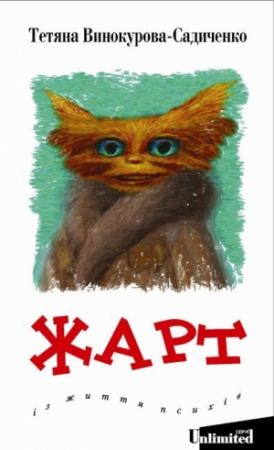 Обложка книги «ЖАРТ. Із життя психів» — Татьяна Винокурова-Садиченко