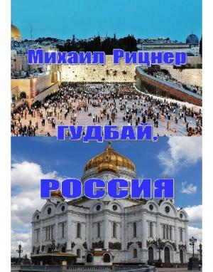 Обложка книги «Гудбай, Россия» — Михаил Рицнер