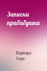 Записки прабабушки