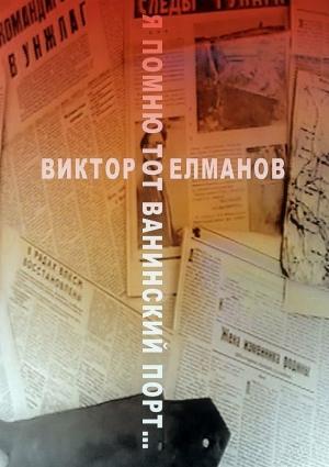 Обложка книги «Я помню тот Ванинский порт…» — Виктор Елманов