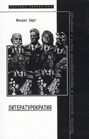 Обложка книги «Литературократия» — Михаил Берг