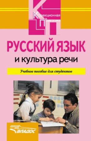 Обложка книги «Русский язык и культура речи: учебное пособие» — Анна Алмазова