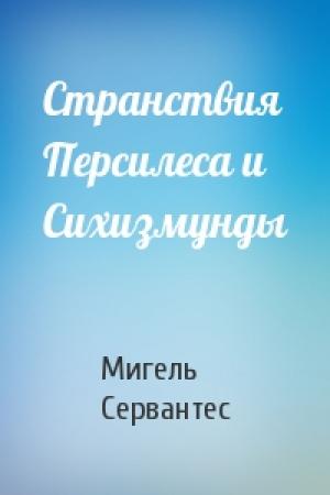Обложка книги «Странствия Персилеса и Сихизмунды» — Мигель де Сервантес