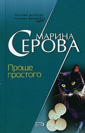 Обложка книги «Проще простого» — Марина Серова