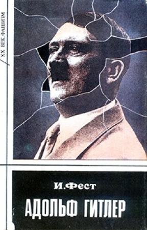 Обложка книги «Адольф Гитлер. Том 1» — Иоахим Фест