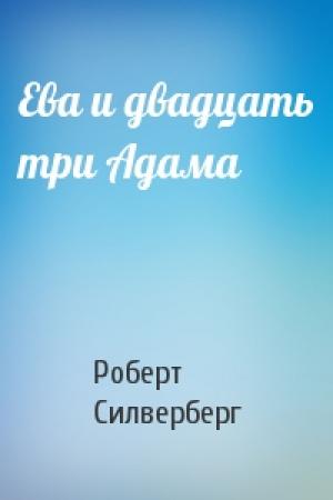 Обложка книги «Ева и двадцать три Адама» — Роберт Силверберг