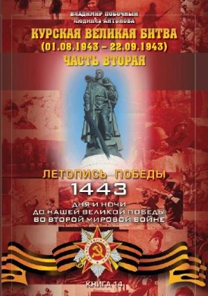 Обложка книги «Курская великая битва (01.08.1943 – 22.09.1943). Часть 2» — Владимир Побочный, Людмила Антонова