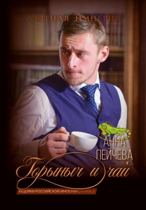Обложка книги «Горыныч и чай» — Анна Пейчева