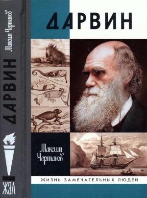 Обложка книги «Дарвин» — Максим Чертанов