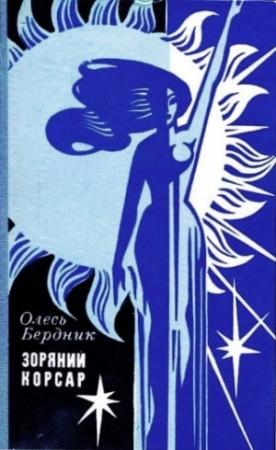 Обложка книги «Зоряний Корсар» — Александр Павлович Бердник
