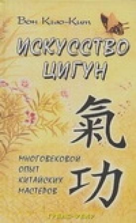 Обложка книги «Искусство Цигун» — Вон Кит