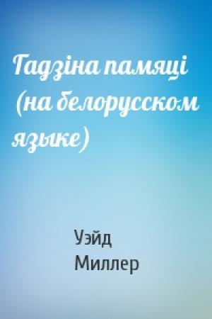 Обложка книги «Гадзiна памяцi (на белорусском языке)» — Уэйд Миллер