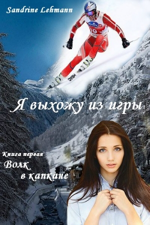 Обложка книги «Волк в капкане» — Сандрин Леманн
