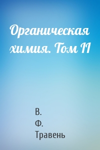 Органическая химия. Том II