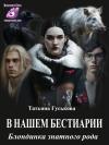 Татьяна Гуськова - В нашем бестиарии6. Блондинка знатного рода