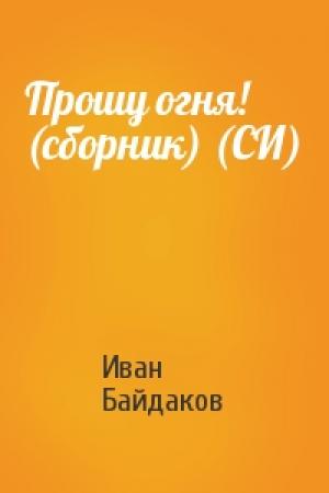 Обложка книги «Прошу огня! (сборник) (СИ)» — Иван Байдаков