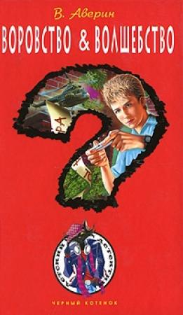 Обложка книги «Воровство & волшебство» — Владимир Аверин