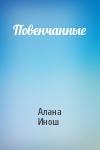 Алана Инош - Повенчанные