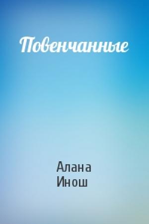 Обложка книги «Повенчанные» — Алана Инош