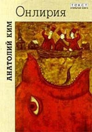 Обложка книги «Онлирия» — Анатолий Ким
