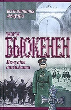 Обложка книги «Мемуары дипломата» — Джордж Бьюкенен