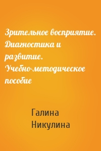 Зрительное восприятие. Диагностика и развитие. Учебно-методическое пособие