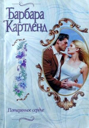 Обложка книги «Потерянное сердце» — Барбара Картленд