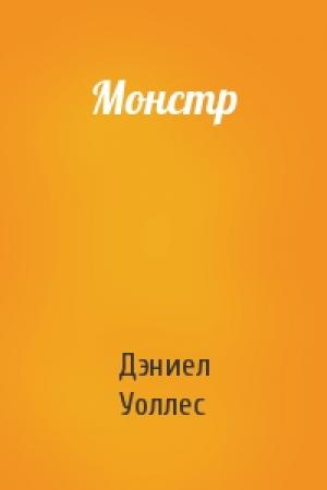 Обложка книги «Монстр» — Дэниел Уоллес