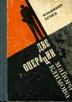 Обложка книги «Две операции майора Климова» — Владимир Огнев