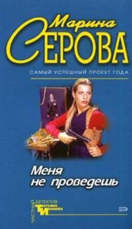 Обложка книги «Меня не проведешь» — Марина Серова
