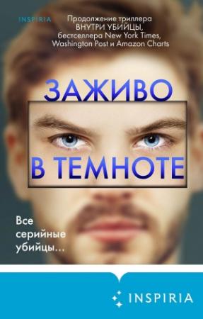 Обложка книги «Заживо в темноте [litres]» — Майк Омер