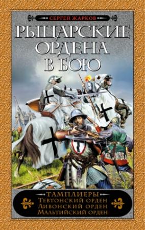 Обложка книги «Рыцарские ордена в бою» — Сергей Жарков