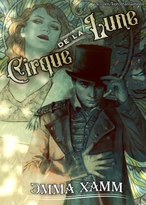 Обложка книги «Cirque de la Lune» — Эмма Хамм
