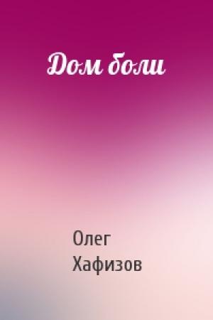 Обложка книги «Дом боли» — Олег Хафизов