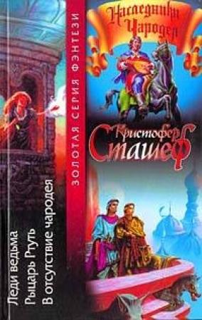 Обложка книги «Рыцарь Ртуть» — Кристофер Сташеф