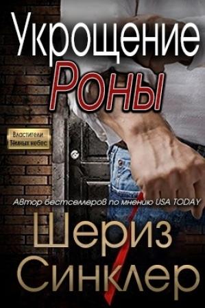 Обложка книги «Укрощение Роны» — Шериз Синклер